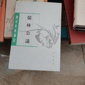 儒林公议（唐宋史料笔记丛刊）