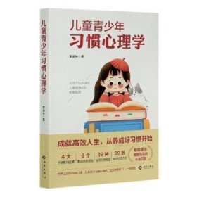 兒童青少年習慣心理學