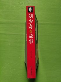 刘少奇的故事（修订版）