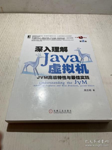 深入理解Java虚拟机：JVM高级特性与最佳实践（第2版）