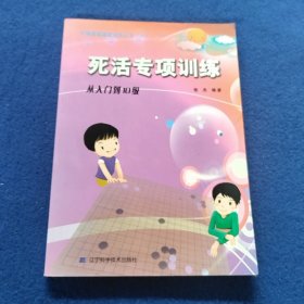 死活专项训练：从入门到10级