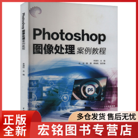 Photoshop圖像處理案例教程