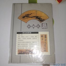 九十年代，中国名扇笔记本（空白未使用）