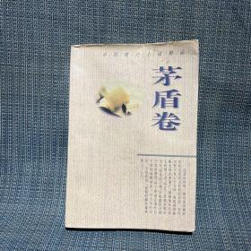 中国现代小说精品.茅盾卷