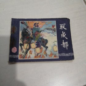 1979年绘画连环画（三国演义之二十八）取成都