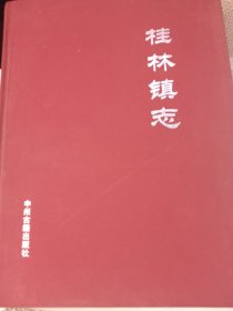 桂林镇志 安阳 林州市