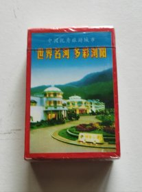 世界名河；多彩浏阳：中国旅游城市宣传扑克（全新塑封一副）