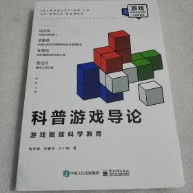 科普游戏导论——游戏赋能科学教育