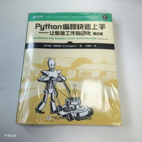 (正版全新未拆封)Python编程快速上手让繁琐工作自动化第二版王海鹏第2版9787115551870人民邮电出版社