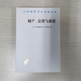 财产、法律与政府：巴斯夏政治经济学文萃