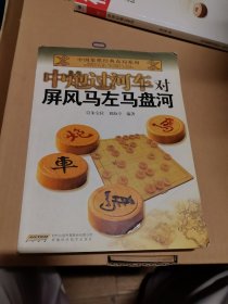 中国象棋经典布局系列：中炮过河车对屏风马左马盘河