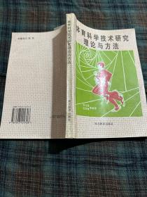 体育科学技术研究理论与方法（签名）