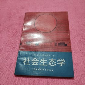 社会生态学