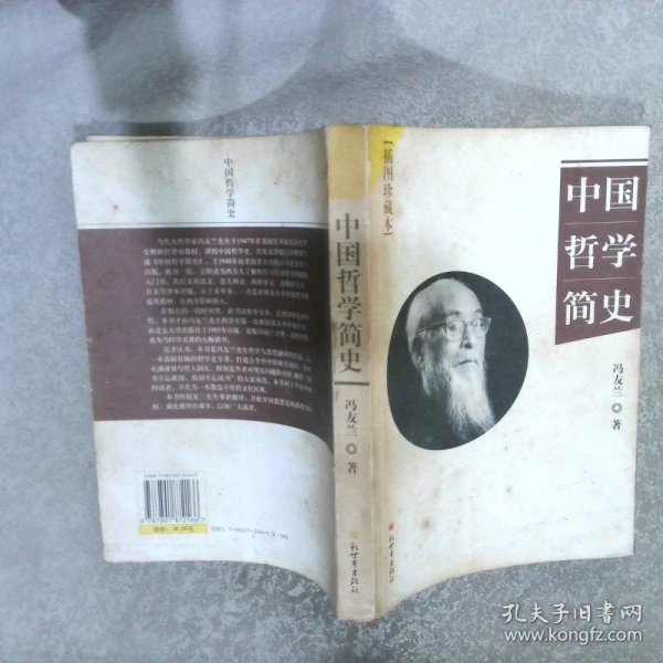 中国哲学简史