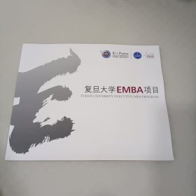 复旦大学EMBA项目