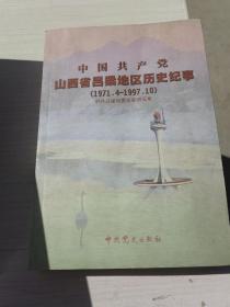 中国共产党山西省吕梁地区历史纪事:1971.4~1997.10