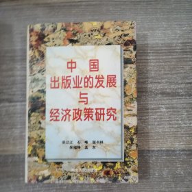 中国出版业的发展与经济政策研究