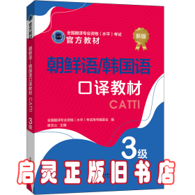 朝鲜语、韩国语口译教材3级 崔玉山主编 新世界