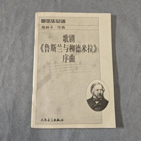 管弦乐总谱《鲁斯兰与柳德米拉》序曲