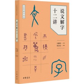 说文解字十二讲