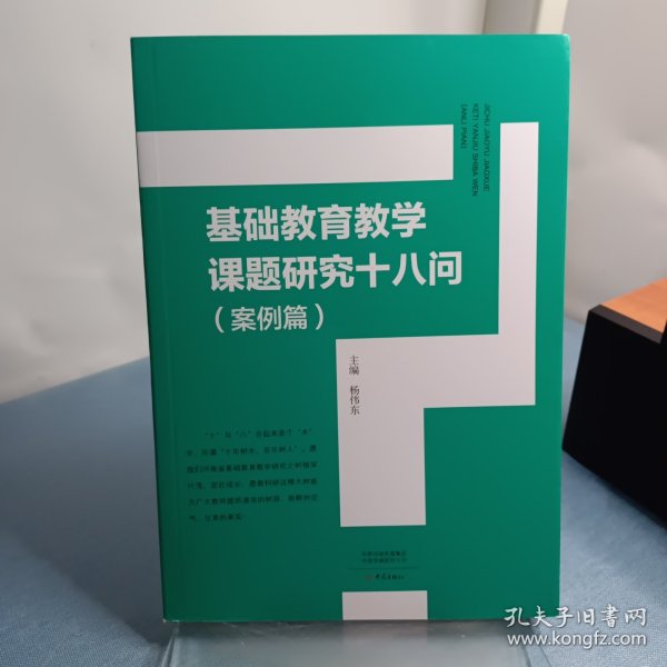 基础教育教学课题研究十八问（案例篇）