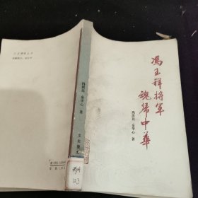 冯玉祥将军魂归中华