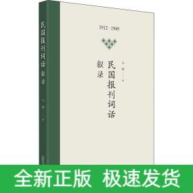 民国报刊词话叙录