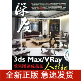 3ds Max/VRay效果图速成技法全揭秘