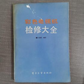 彩色電視機檢修大全