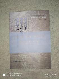 中国海丝文化·漳州篇：明清时期南靖东溪窑与对外贸易