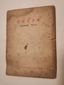 2275（珍稀好书！）稀缺精品老书：珍稀民国旧书《共产党宣言》（西南人民革命大学，前后有三枚林彬红印章！开国将军林彬毛笔亲笔签名！包老保真！特少见！可进名人收藏博物馆！），西南人民革命大学总校教导处印，内页完整不缺页，这种名人签名本特少见！林彬将军是安徽省金寨县人！值得选购和珍藏！品相一般，具体品相如图！