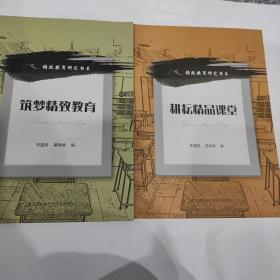 耕耘精品课堂+筑梦精致教育  2本合集22元