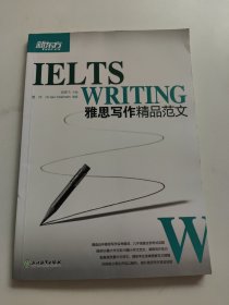 新东方 雅思写作精品范文 书内有铅笔字迹！