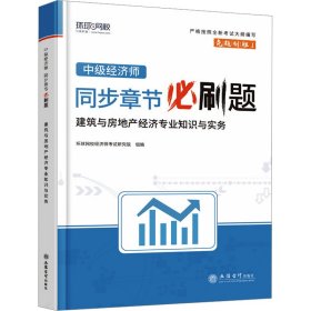 中级经济师同步章节必刷题 建筑与房地产经济专业知识与实务 9787542974044 环球网校编著