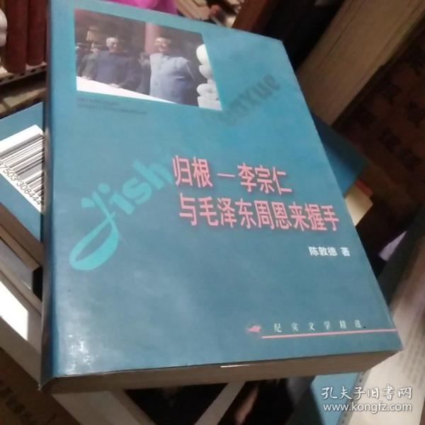 归根——李宗仁与毛泽东  周恩来握手——纪实文学精选