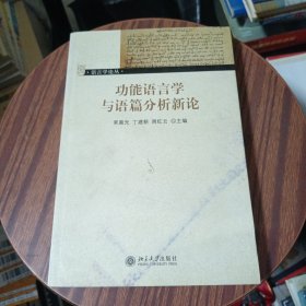 功能语言学与语篇分析新论