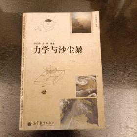 力学与沙尘暴:大众力学丛书         (前阳光房65B)