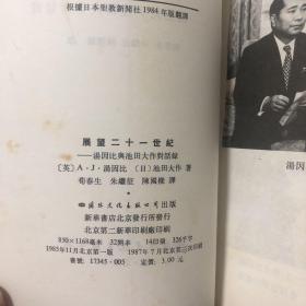 展望二十一世纪：汤因比与池田大作对话录、探求一个灿烂的世纪：金庸与池田大作对话录（合售）