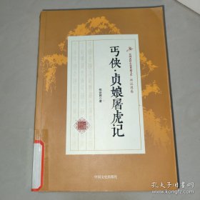 丐侠贞娘屠虎记/民国武侠小说典藏文库