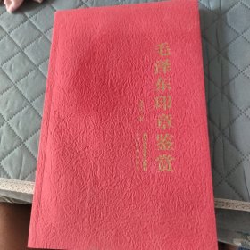 毛泽东印章鉴赏