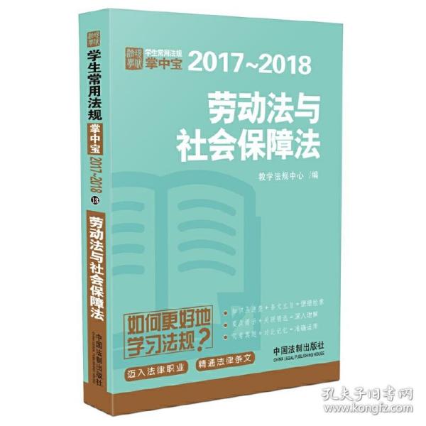 劳动法与社会保障法：学生常用法规掌中宝2017—2018