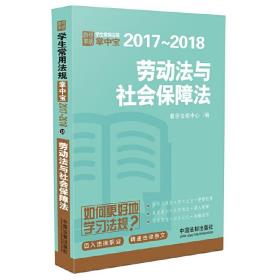 劳动法与社会保障法：学生常用法规掌中宝2017—2018