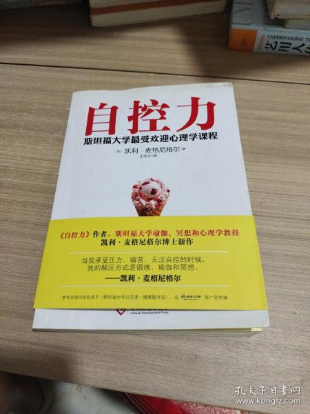 自控力：斯坦福大学最受欢迎心理学课程