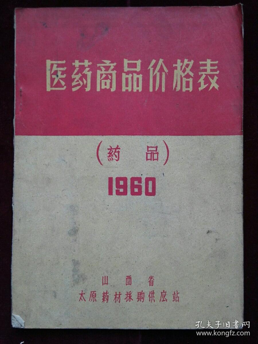 点击查看原图 1960 年医药商品价格表  油印本  书脊破(d690)