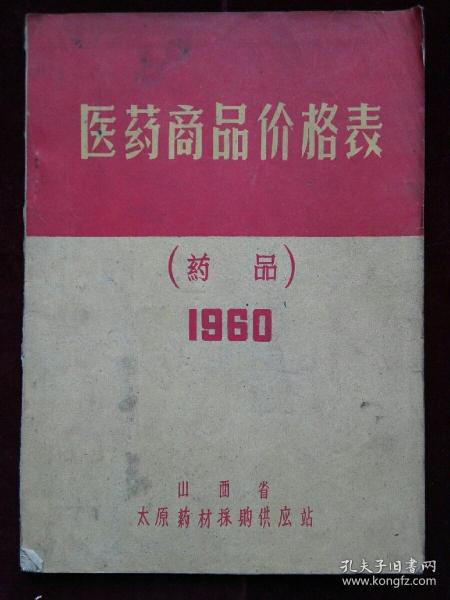 1960 年医药商品价格表  油印本  书脊破(d690)