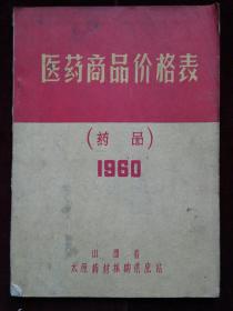 1960 年医药商品价格表  油印本  书脊破(d690)