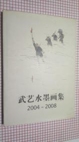 武艺水墨画集 : 2004～2008