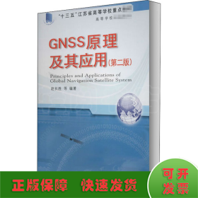 高等学校统编教材·GNSS原理及其应用（第二版）