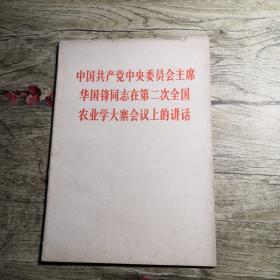 中国共产党中央委员会主席华国锋同志在第二次全国农业学大寨会议上的讲话