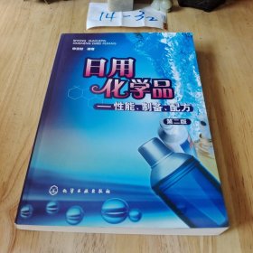 日用化学品：性能、制备、配方